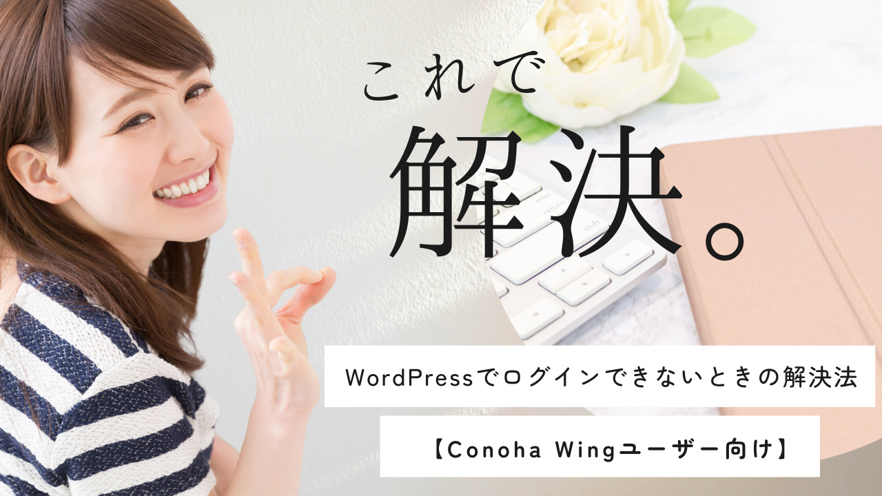 WordPressでログインできないときの解消法【Conoha Wingユーザー向け】