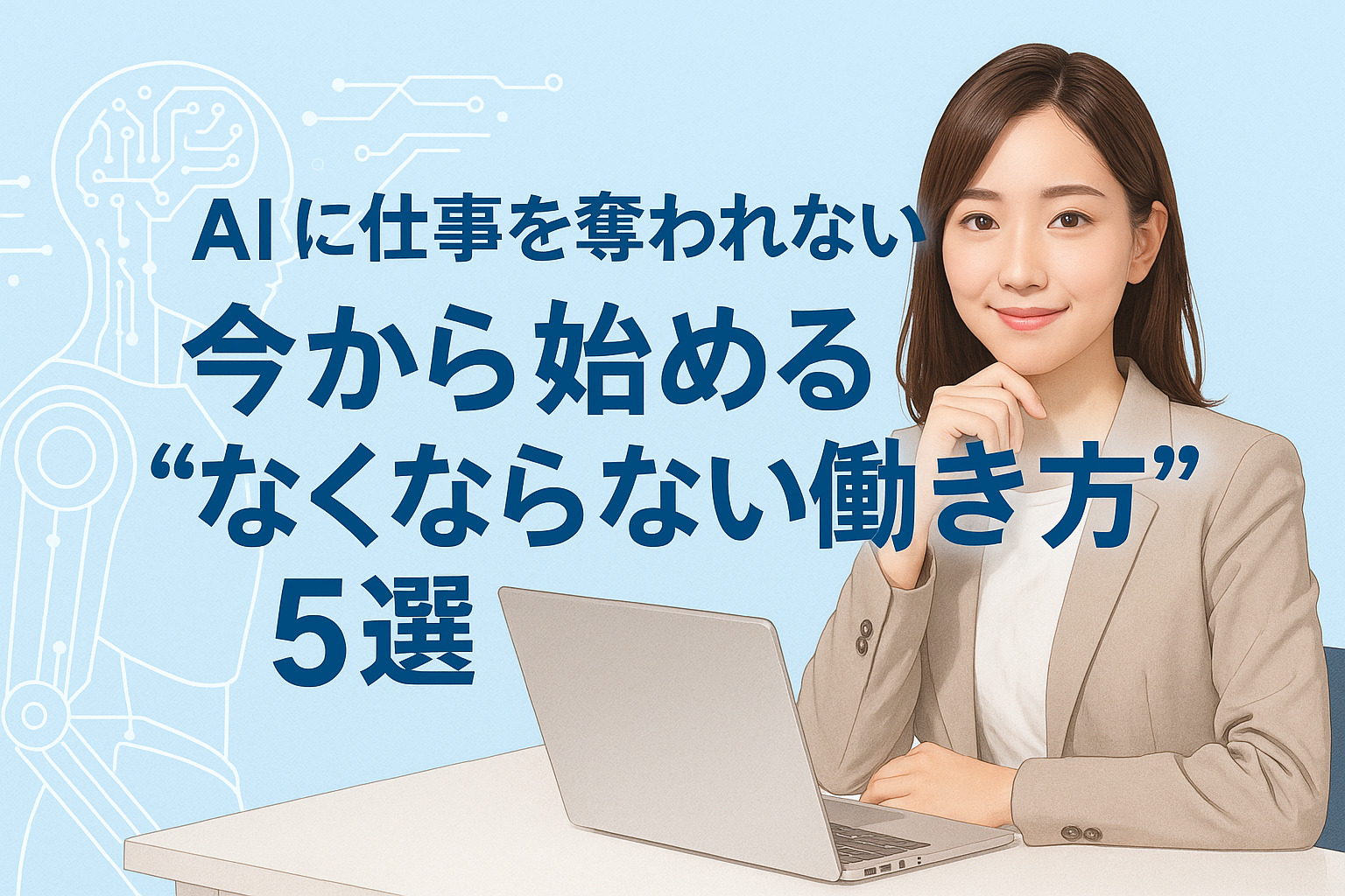 AIに仕事を奪われない！今から始める“なくならない働き方”5選